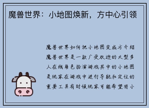 魔兽世界：小地图焕新，方中心引领
