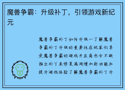 魔兽争霸：升级补丁，引领游戏新纪元