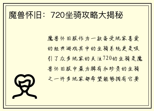 魔兽怀旧：720坐骑攻略大揭秘
