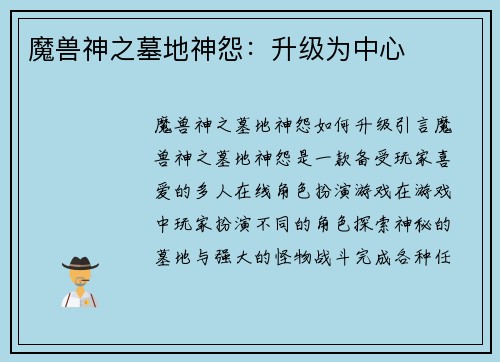 魔兽神之墓地神怨：升级为中心
