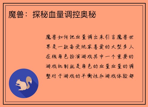 魔兽：探秘血量调控奥秘