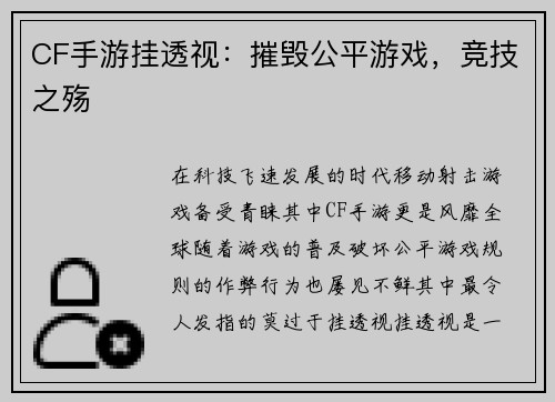 CF手游挂透视：摧毁公平游戏，竞技之殇