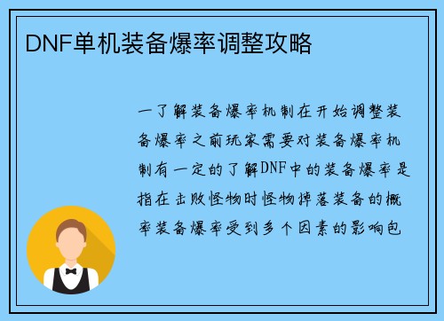 DNF单机装备爆率调整攻略