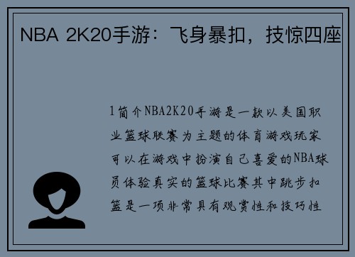 NBA 2K20手游：飞身暴扣，技惊四座
