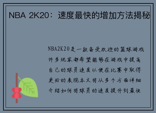 NBA 2K20：速度最快的增加方法揭秘