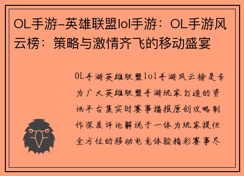 OL手游-英雄联盟lol手游：OL手游风云榜：策略与激情齐飞的移动盛宴