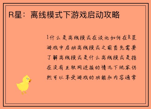 R星：离线模式下游戏启动攻略