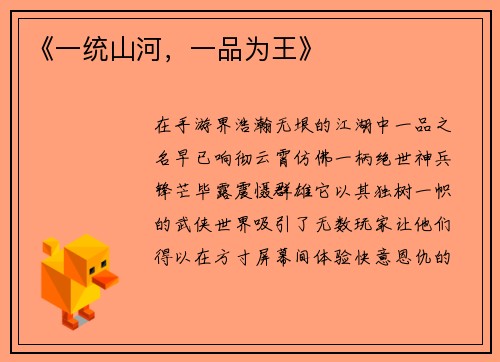 《一统山河，一品为王》