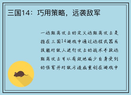 三国14：巧用策略，远袭敌军