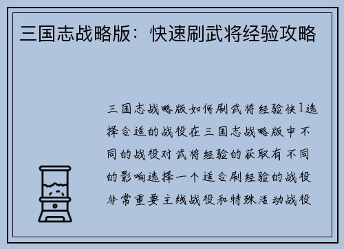 三国志战略版：快速刷武将经验攻略