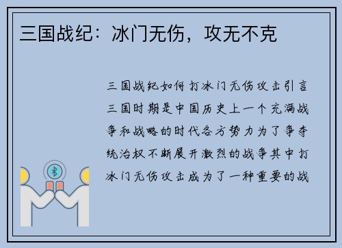 三国战纪：冰门无伤，攻无不克