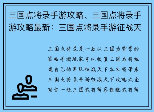 三国点将录手游攻略、三国点将录手游攻略最新：三国点将录手游征战天下攻略大全：武将阵容搭配、战力提升秘籍