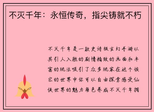 不灭千年：永恒传奇，指尖铸就不朽