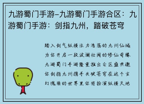 九游蜀门手游-九游蜀门手游合区：九游蜀门手游：剑指九州，踏破苍穹