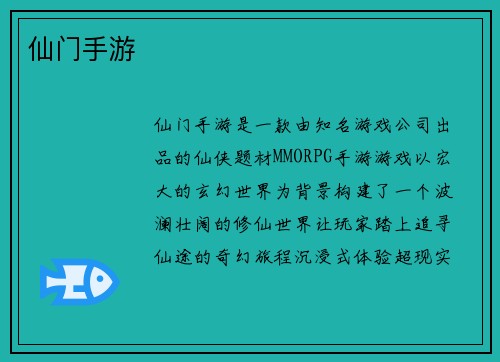 仙门手游