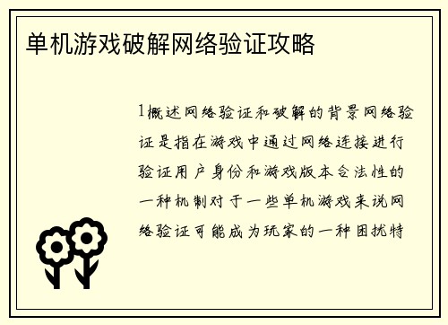单机游戏破解网络验证攻略