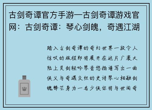 古剑奇谭官方手游—古剑奇谭游戏官网：古剑奇谭：琴心剑魄，奇遇江湖