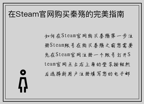 在Steam官网购买秦殇的完美指南