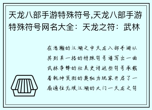 天龙八部手游特殊符号,天龙八部手游特殊符号网名大全：天龙之符：武林争锋，乾坤莫测