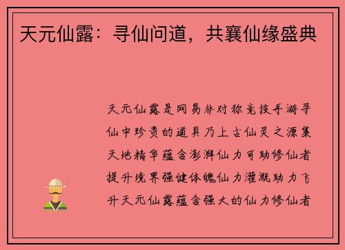 天元仙露：寻仙问道，共襄仙缘盛典