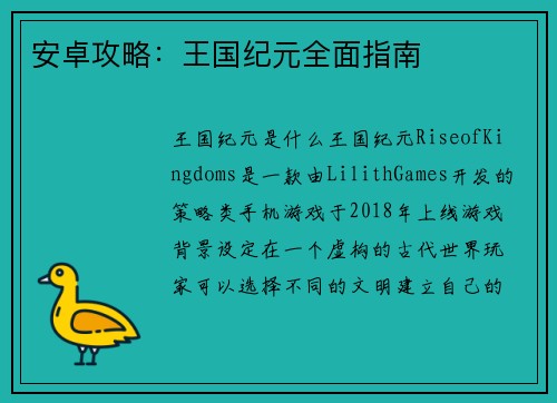安卓攻略：王国纪元全面指南