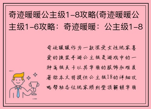 奇迹暖暖公主级1-8攻略(奇迹暖暖公主级1-6攻略：奇迹暖暖：公主级1-8登顶攻略，解锁华丽新境界)