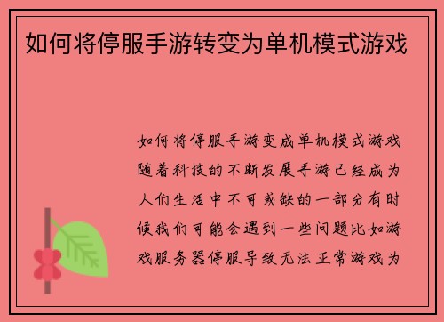 如何将停服手游转变为单机模式游戏