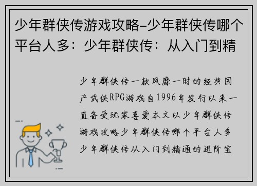 少年群侠传游戏攻略-少年群侠传哪个平台人多：少年群侠传：从入门到精通的进阶宝典