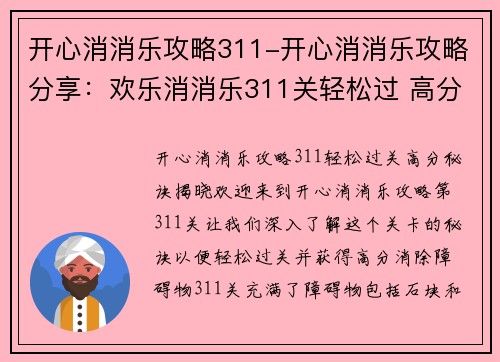 开心消消乐攻略311-开心消消乐攻略分享：欢乐消消乐311关轻松过 高分技巧揭秘
