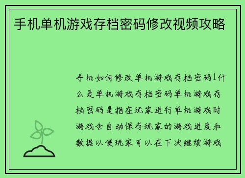 手机单机游戏存档密码修改视频攻略