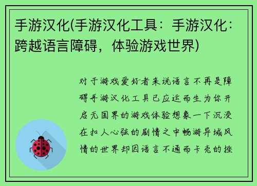 手游汉化(手游汉化工具：手游汉化：跨越语言障碍，体验游戏世界)