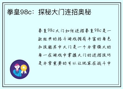 拳皇98c：探秘大门连招奥秘