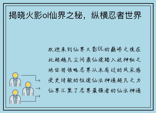 揭晓火影ol仙界之秘，纵横忍者世界