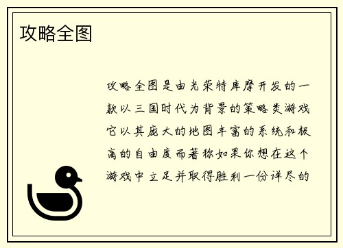 攻略全图