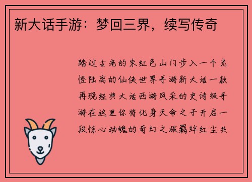 新大话手游：梦回三界，续写传奇