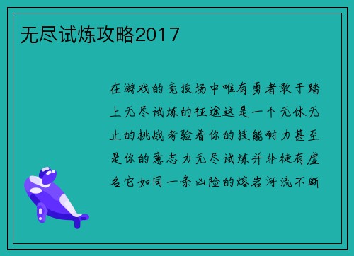 无尽试炼攻略2017