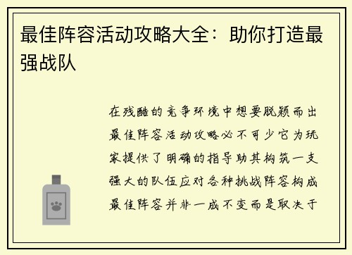 最佳阵容活动攻略大全：助你打造最强战队