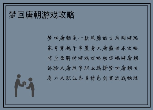 梦回唐朝游戏攻略